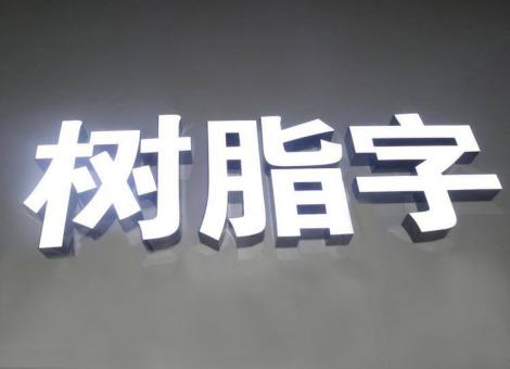 沈丘制作发光字尺寸大小有限制吗？最小尺寸是多少？