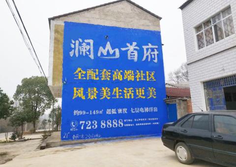 沈丘农村墙体广告 最贴近三四级市场消费终端的广告形式