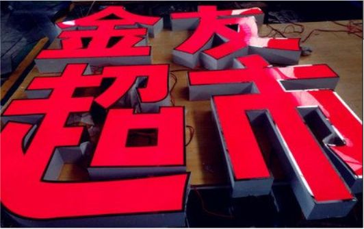 沈丘外露发光字的特点