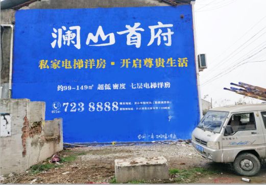 沈丘澜山首府墙体广告