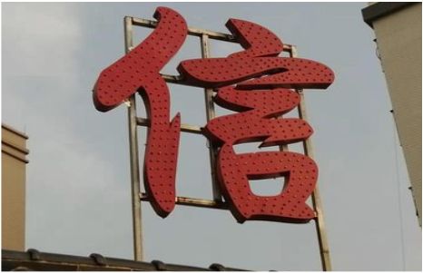 沈丘发光字怎么做防水处理？