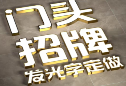 沈丘发光字有哪些种类？