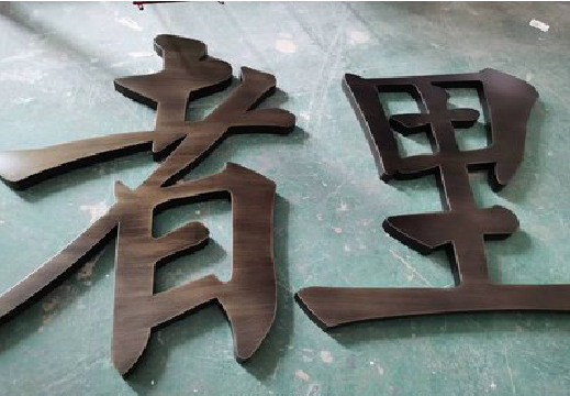 沈丘铜字的特点以及制作工艺。