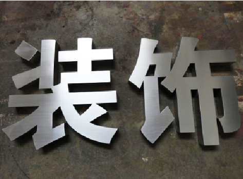 沈丘不锈钢字的制作方法介绍