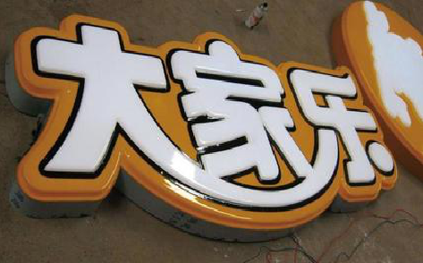 沈丘吸塑字制作要注意的问题。