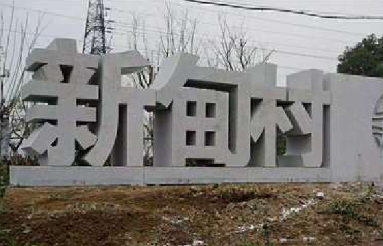 沈丘立体字的制作方式有哪些？