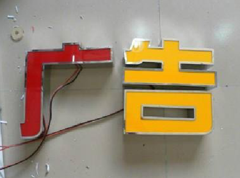 沈丘发光字选择轻薄的材料，效果会更好。