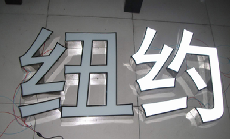 沈丘立体发光字的制作流程以及方法。